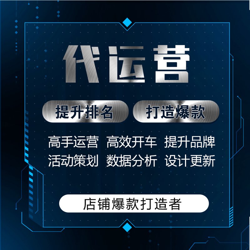 淘宝代运营:新手与老手的选择