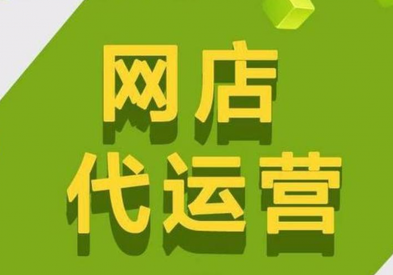 网店托管:如何让您的店铺焕发新生力